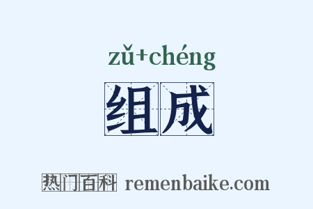 组成是什么意思的图片